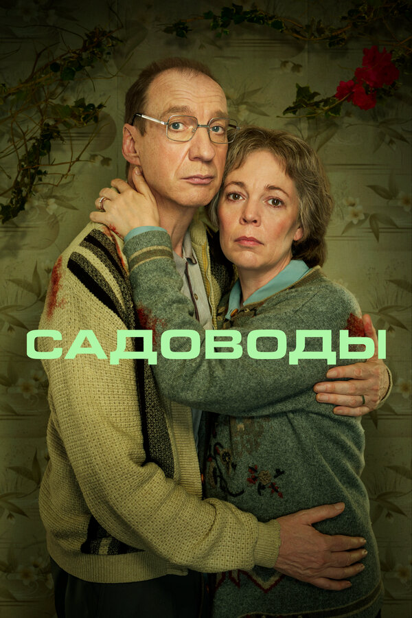 Садоводы сериал 2021 смотреть онлайн бесплатно в хорошем качестве HD